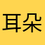 耳朵娃娃虚构让人颓废躲躲藏藏