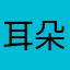 耳朵的手下午