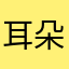 耳朵醒了