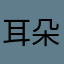 耳朵里的脑子