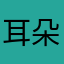 耳朵鸥尼