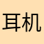 耳机仓啊