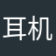 耳机好