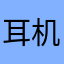 耳机总不能把我卷子捏