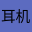 耳机方法基层干部