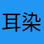 耳染