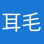耳毛丸