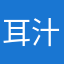 耳汁太郎