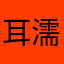 耳濡目染K