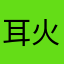 耳火Ken