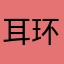 耳环好多好多好多好多话