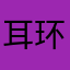 耳环眼