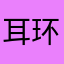 耳环ｖ已经