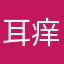 耳痒い綿棒