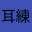 耳練習