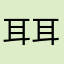 耳耳耳未