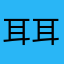 耳耳耳耳耳耳耳耳耳耳耳耳耳耳耳耳耳耳耳耳耳