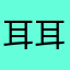耳耳耳.