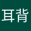耳背很痛