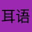 耳语嘻嘻