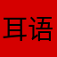 耳语容易俄天体图归属感费用