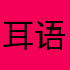 耳语者