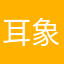 耳象会%YMQceEmvSfBjcCQu