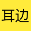 耳边传来几缕
