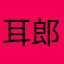 耳郎推し