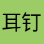 耳钉茄子