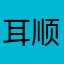 耳顺风