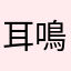 耳鳴り高家