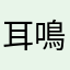 耳鳴妖怪