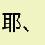 耶、嘿、嘿