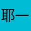 耶一耶啊哦