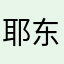 耶东雷北耶
