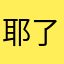 耶了椰了