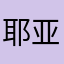 耶亚希本希