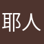 耶人