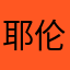 耶伦200913