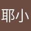 耶利哥的玫瑰-小玩子