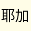耶加雪菲点点滴滴