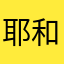 耶和华我爱你