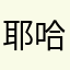 耶哈哈哈哈哈哈。