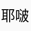 耶啵是那个耶啵