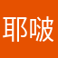 耶啵最痞