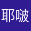 耶啵比