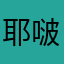 耶啵比耶