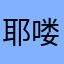 耶喽啦