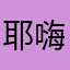 耶嗨嗨